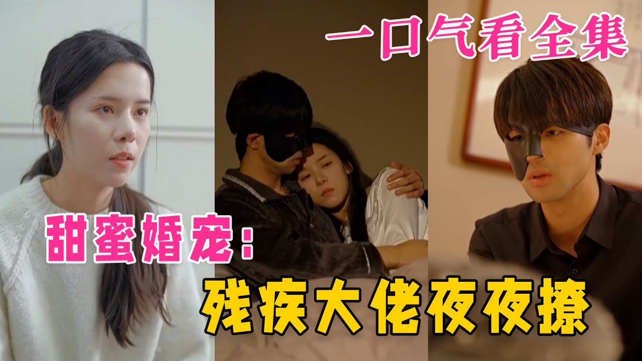 甜蜜婚寵：殘疾大佬夜夜撩