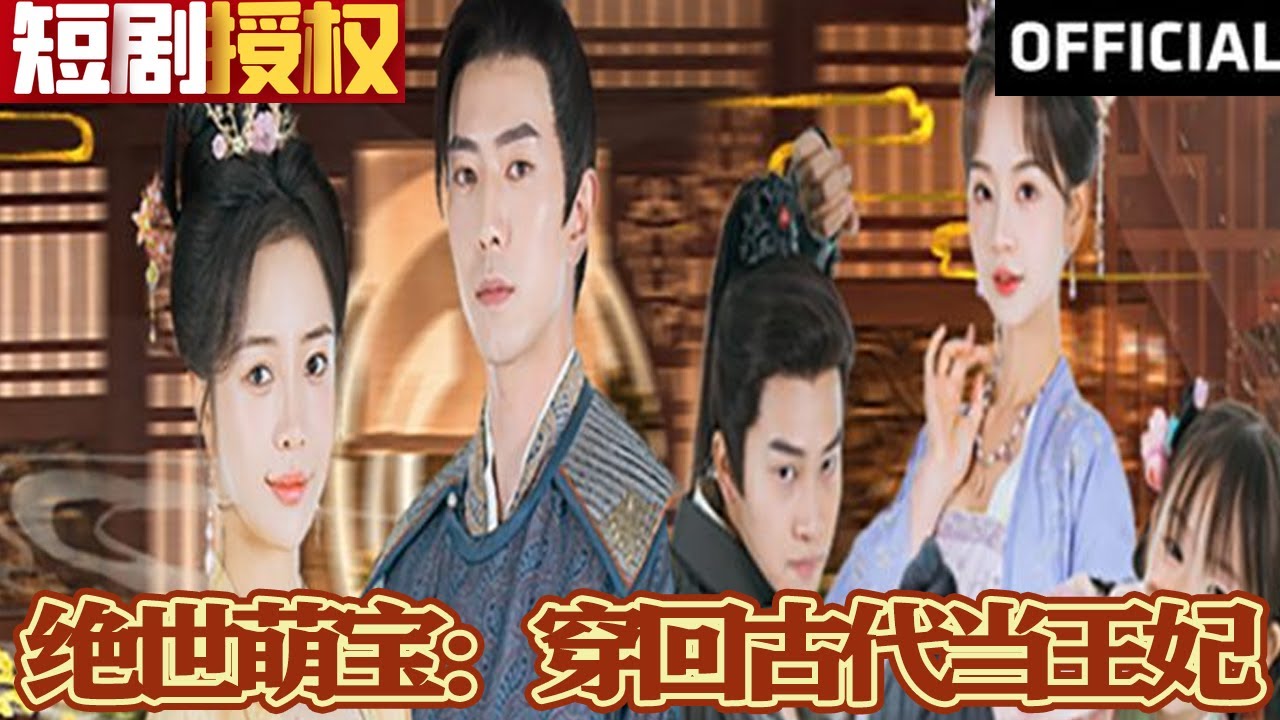 絕世萌寶：穿回古代當王妃