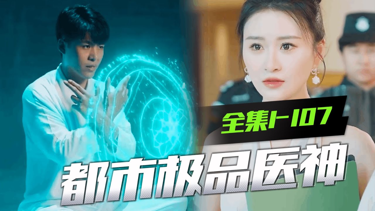 都市極品神醫(yī)