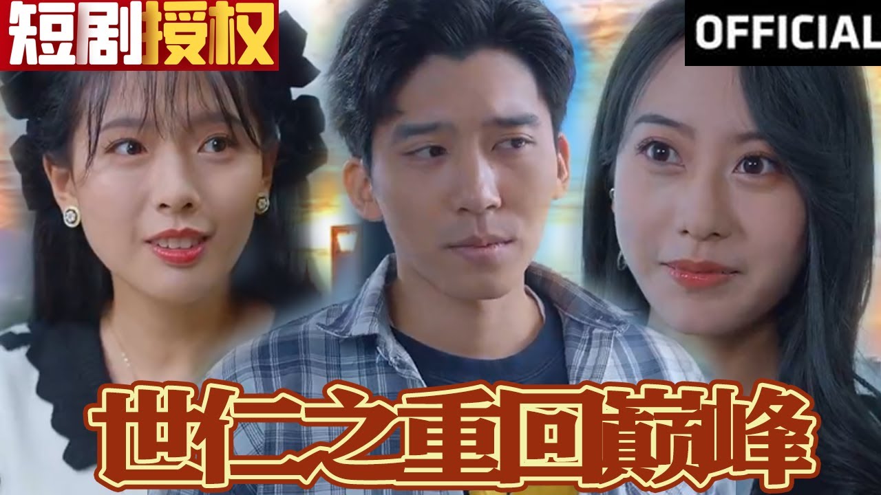 世仁之重回巔峰