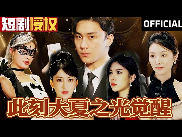 此刻大夏之光覺(jué)醒
