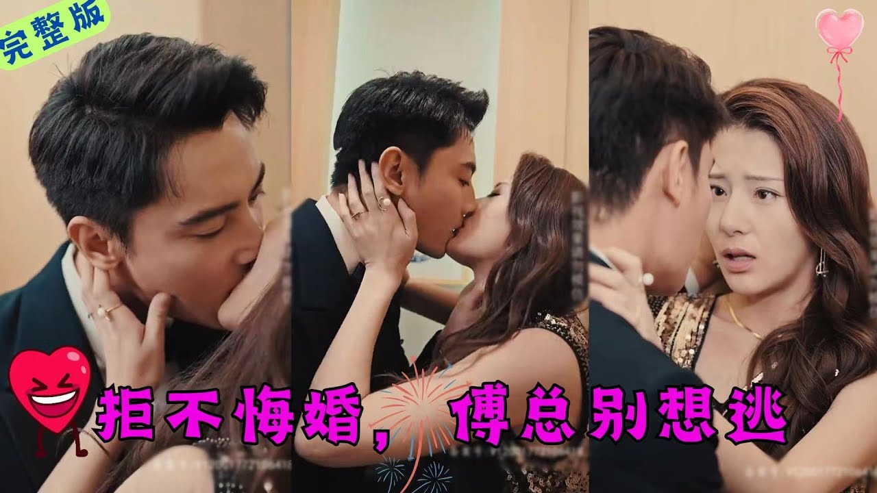 拒不悔婚：傅總別想逃
