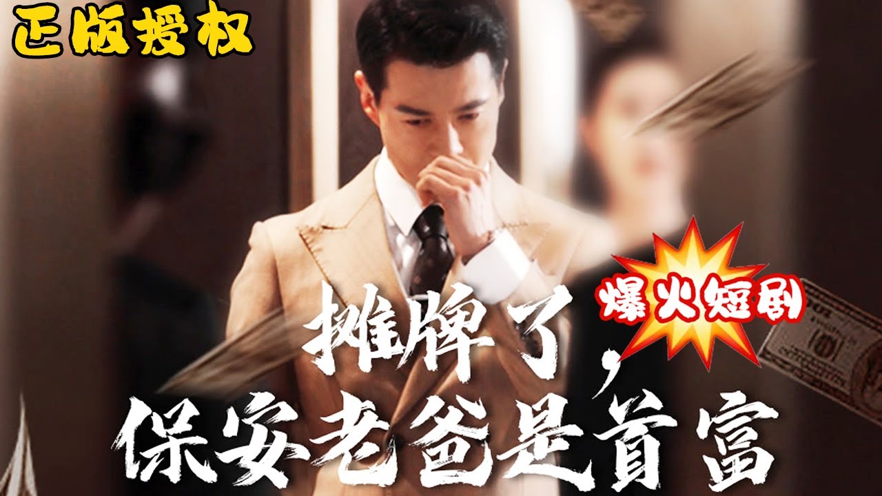 攤牌了，保安老爸是首富
