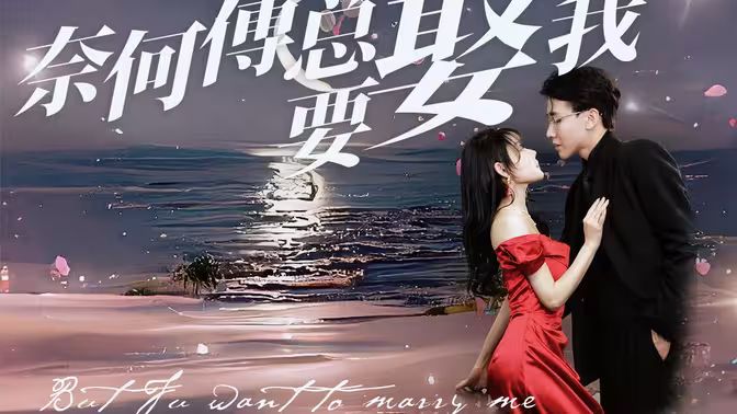 奈何傅總要娶我