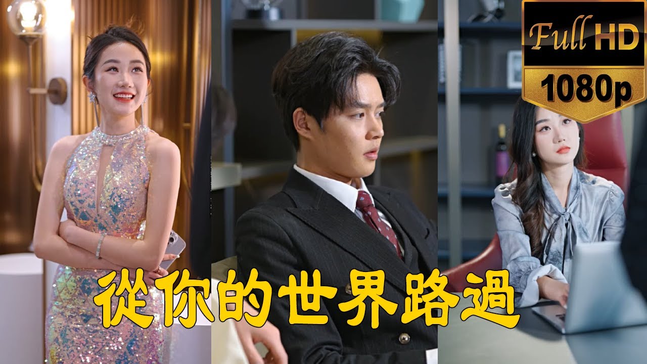 從你的世界路過(guò)