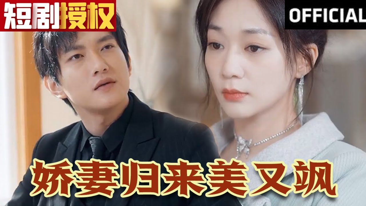 嬌妻歸來美又颯