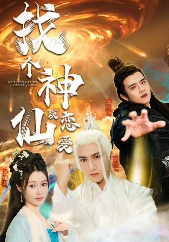 找個(gè)神仙談戀愛