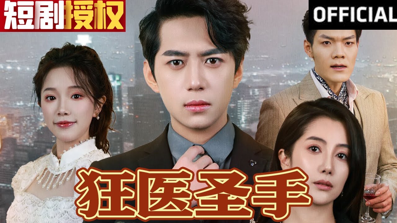 狂醫(yī)圣手