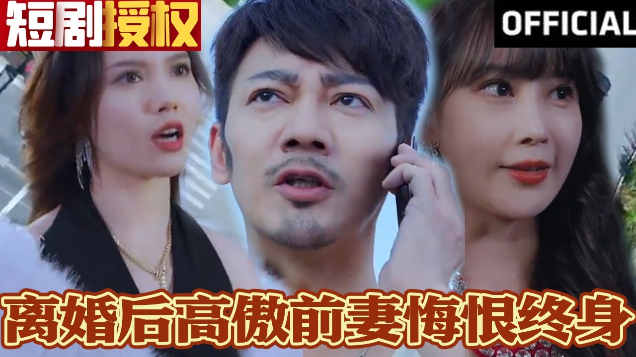 離婚后高傲前妻悔恨終身