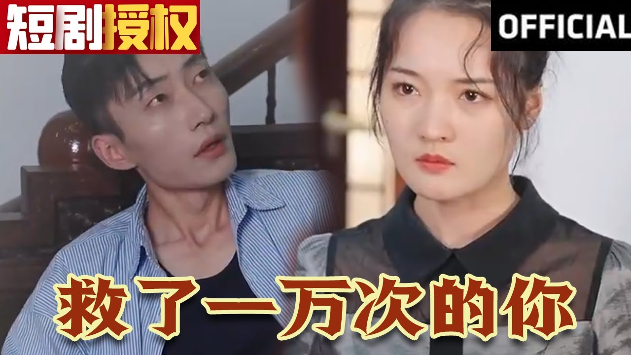 救了一萬次的你