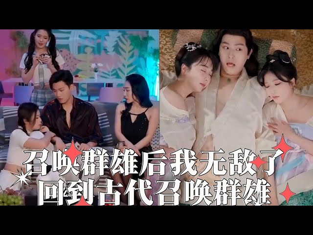 召喚群雄后我無敵了 回到古代召喚群雄