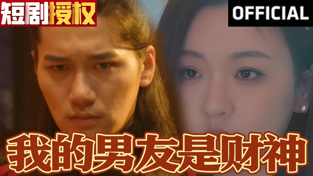 我的男友是財(cái)神