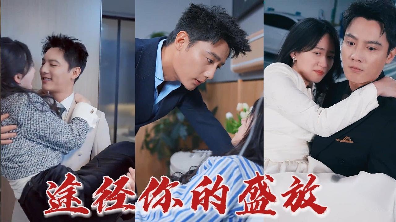 途經(jīng)你的盛放