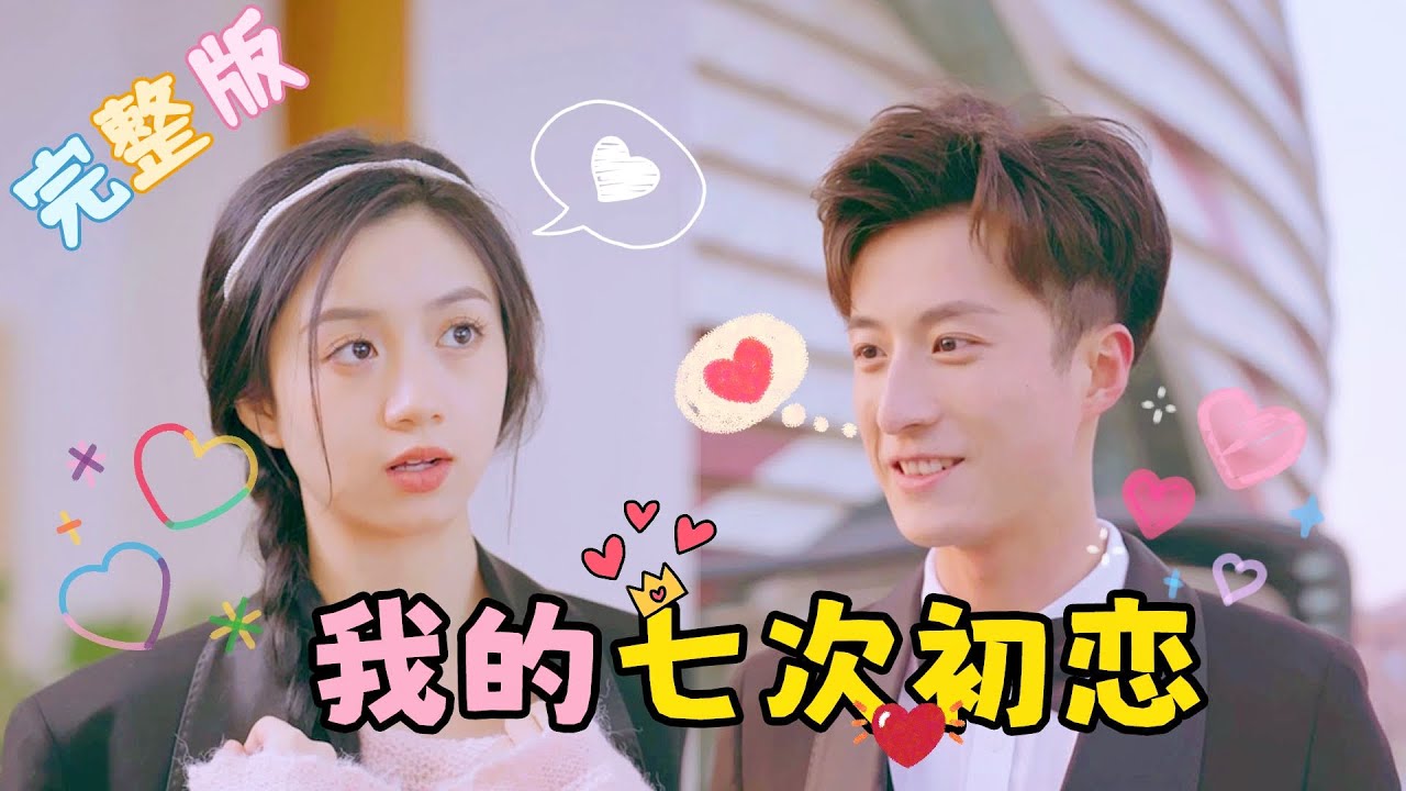 我的七次初戀