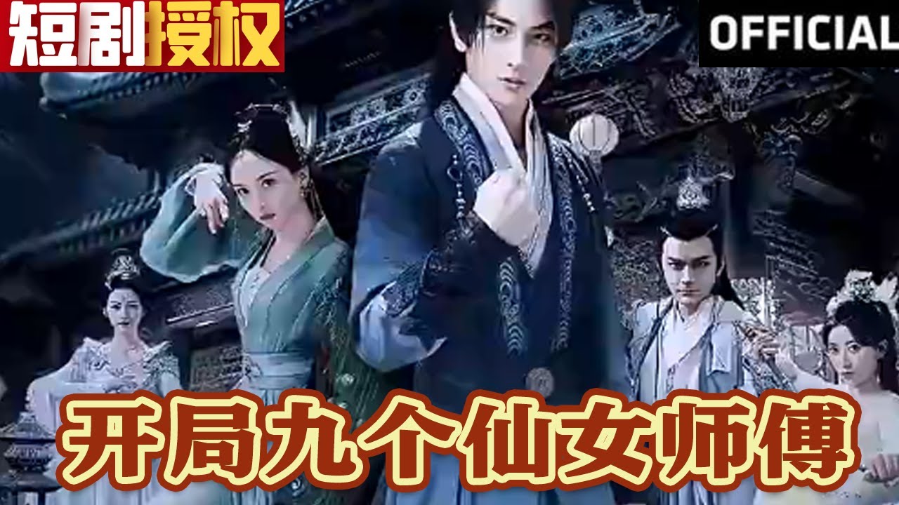 開局九個仙女師傅