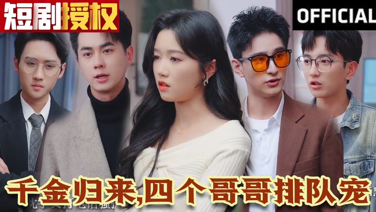 千金歸來，四個(gè)哥哥排隊(duì)寵