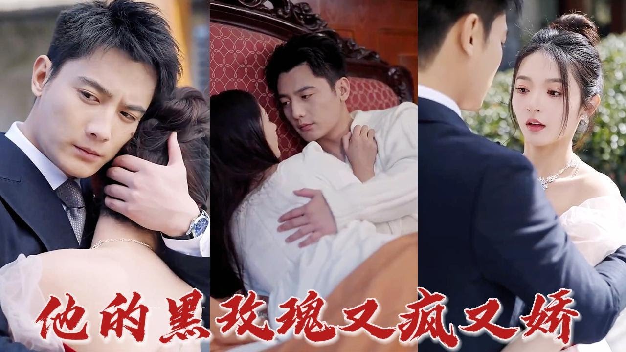 他的黑玫瑰又瘋又嬌