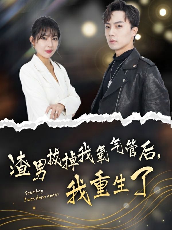 渣男拔掉我氧氣管后，我重生了