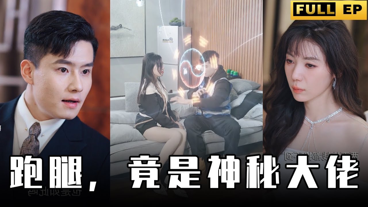 跑腿，竟是隱藏大佬