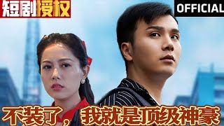 不裝了，我就是頂級(jí)神豪