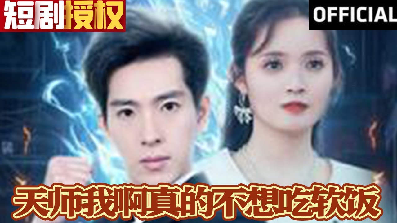 天師我啊真的不想吃軟飯