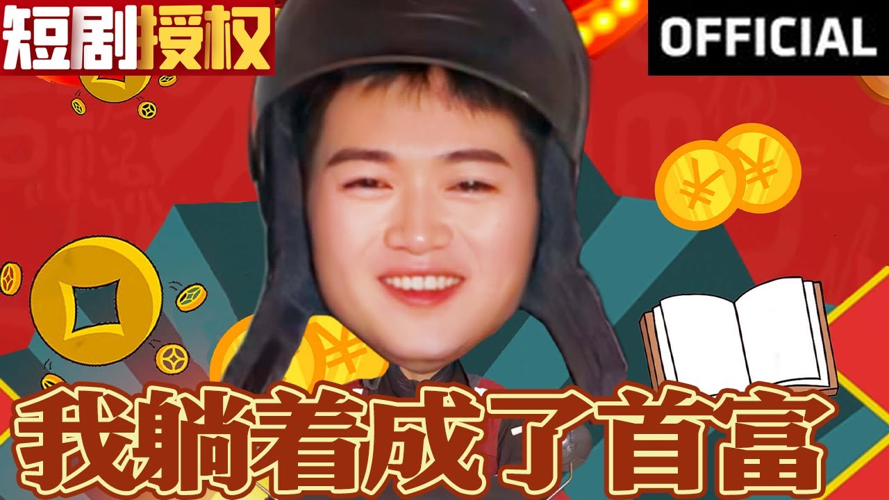 我躺著成了首富