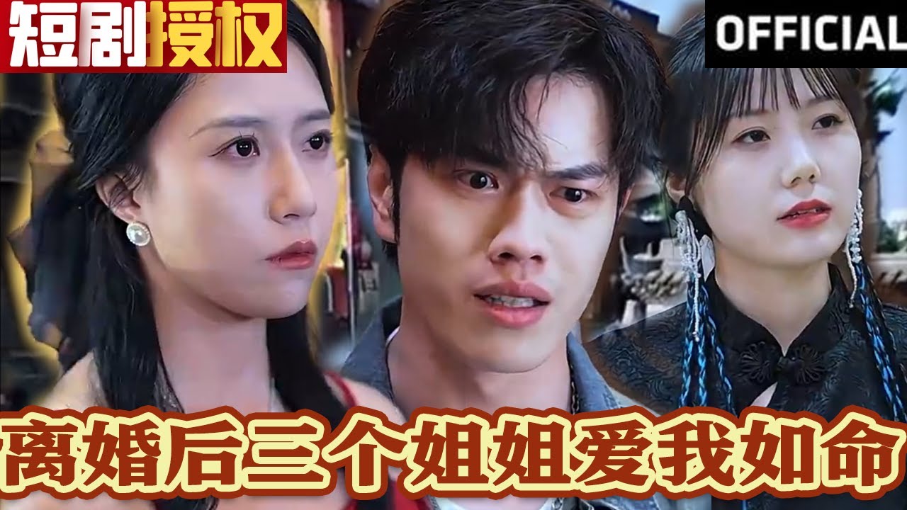 離婚后三個姐姐愛我如命