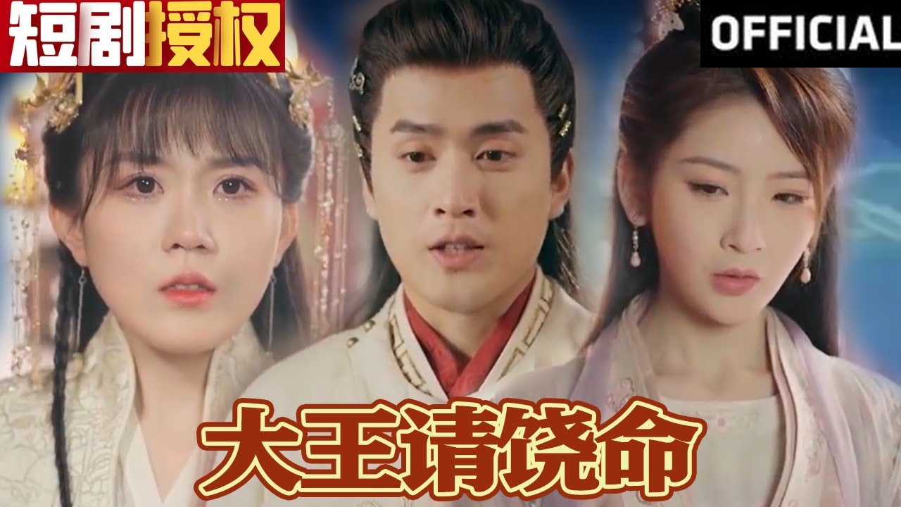 大王請(qǐng)饒命