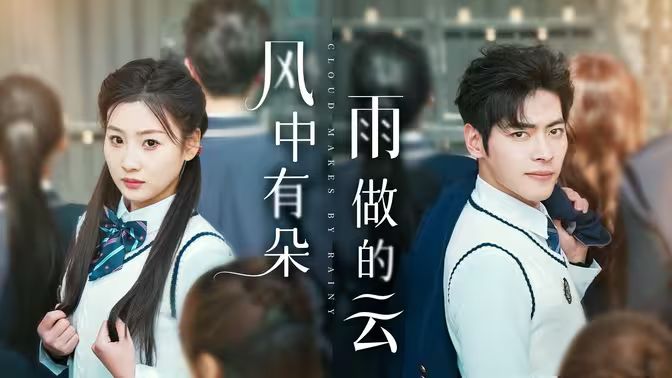 風中有朵雨做的云