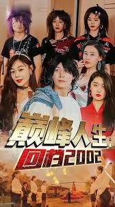 巔峰人生回檔2002