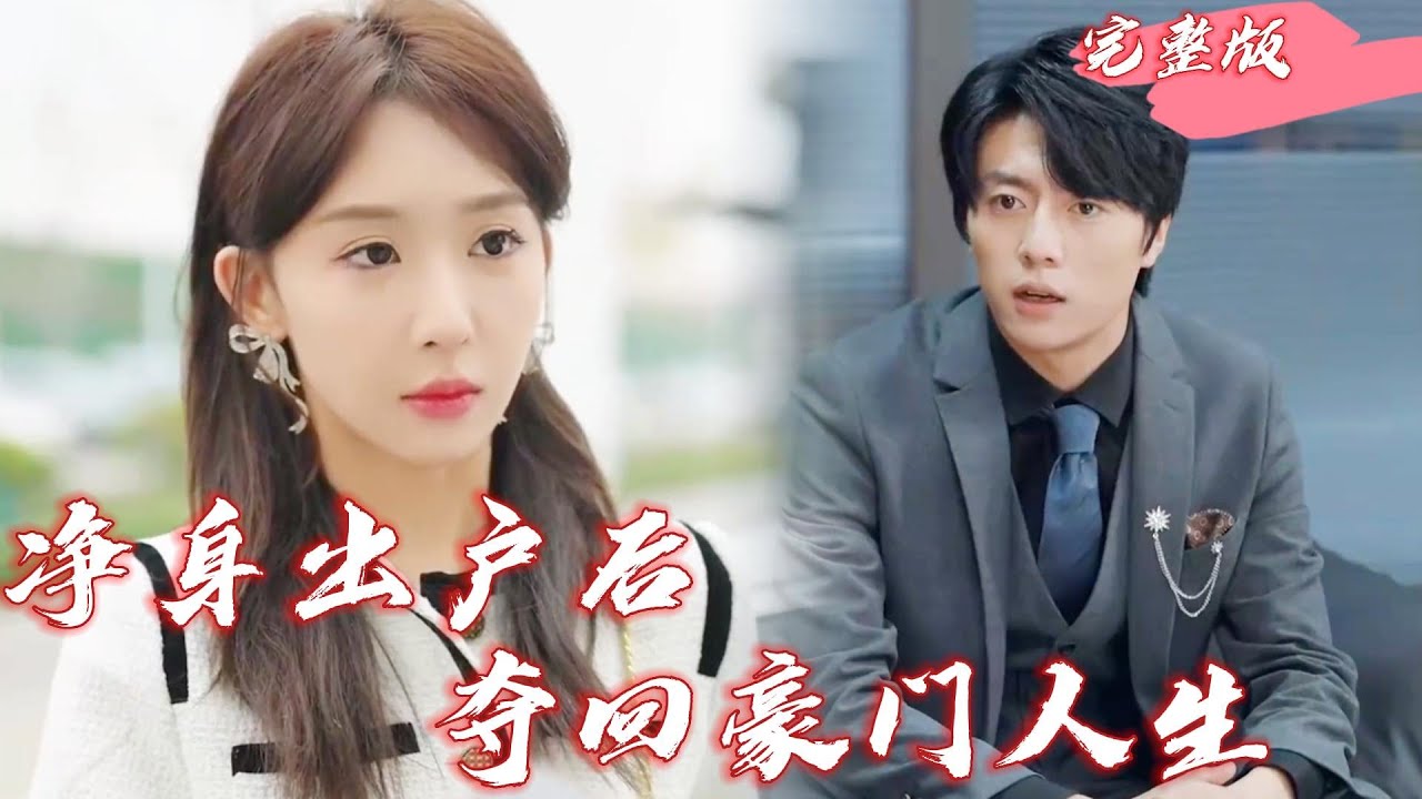 凈身出戶后，奪回豪門人生