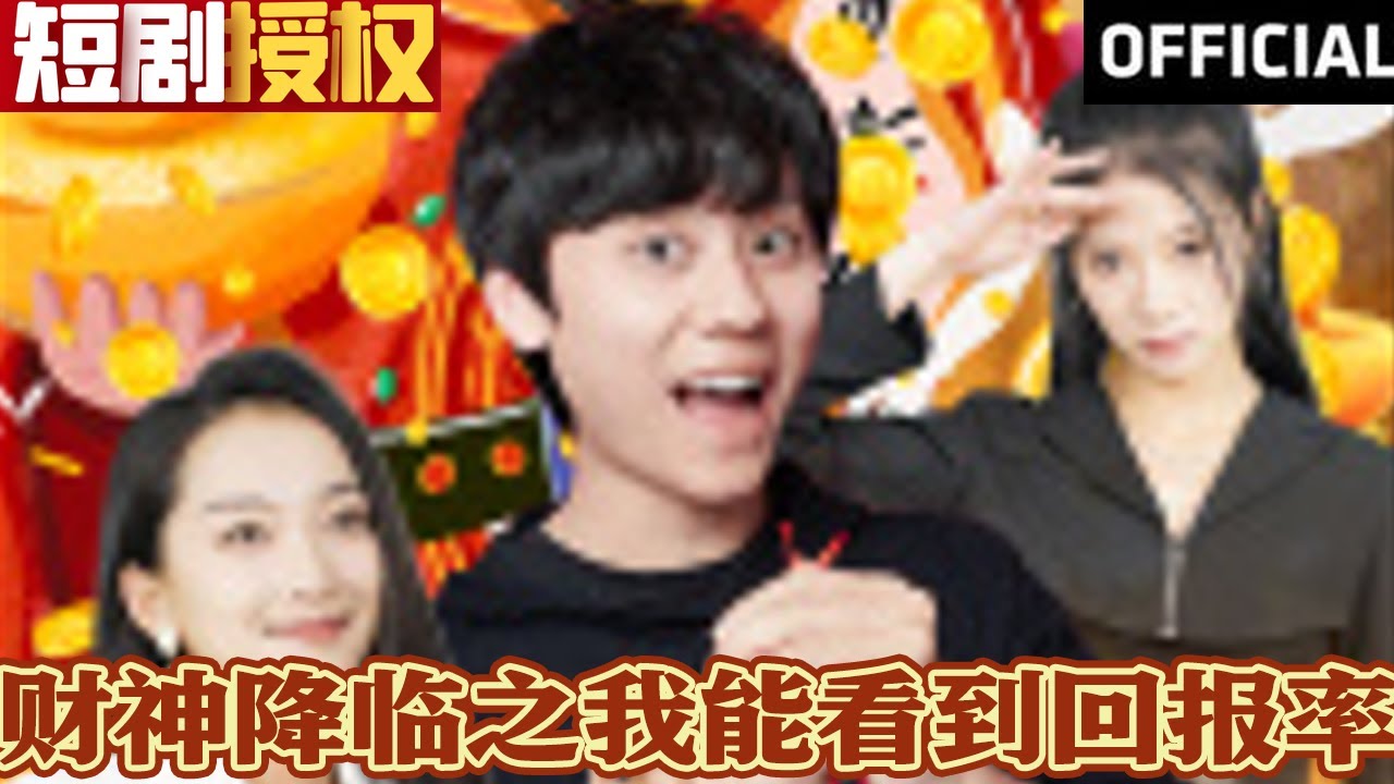 財(cái)神降臨之我能看到回報(bào)率