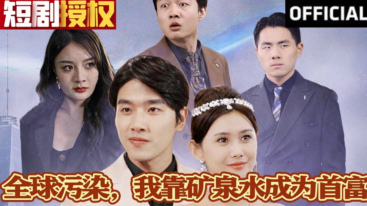 全球污染，我靠礦泉水成為首富