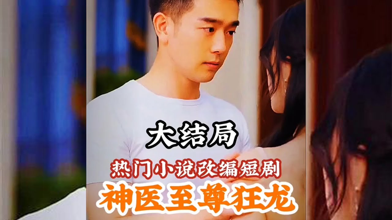 神醫(yī)至尊狂龍