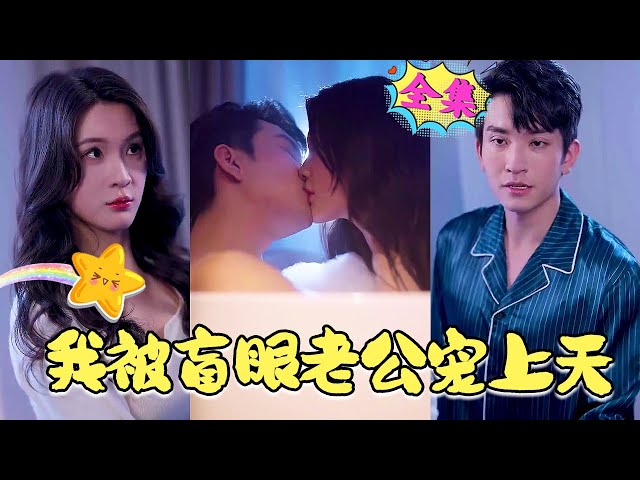 被盲眼老公寵上天