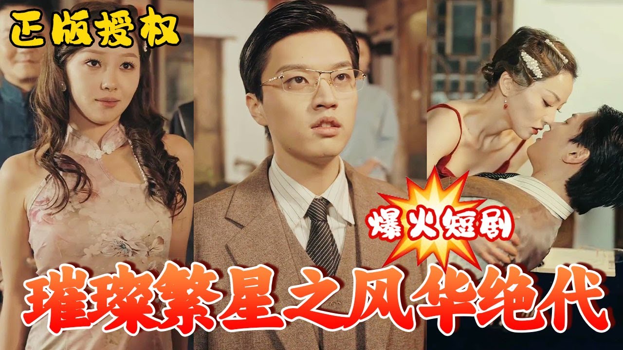 璀璨繁星 風華絕代