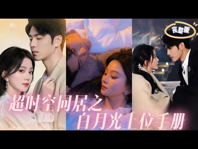 超時空同居之白月光上位手冊