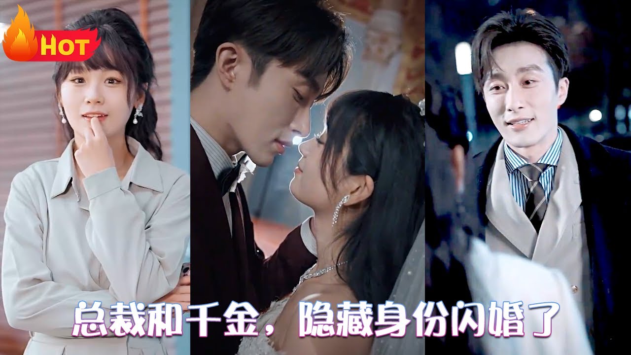 總裁和千金，隱藏身份閃婚了