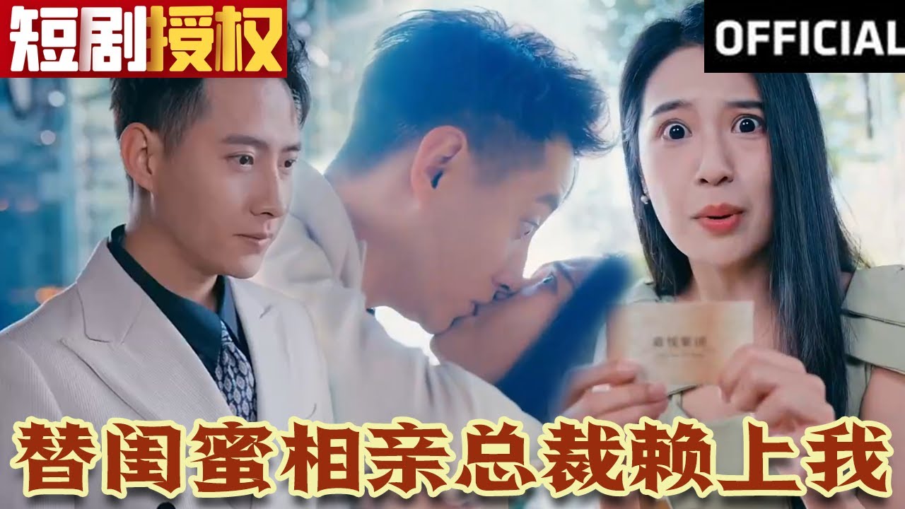 替閨蜜相親總裁賴上我