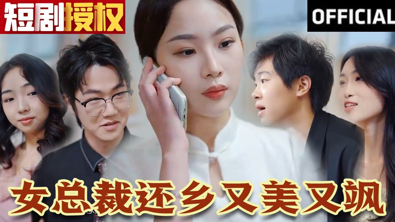 女總裁還鄉(xiāng)又美又颯