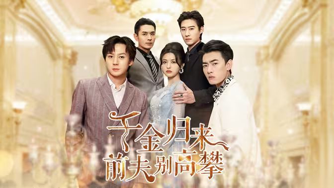 千金歸來(lái)前夫別高攀