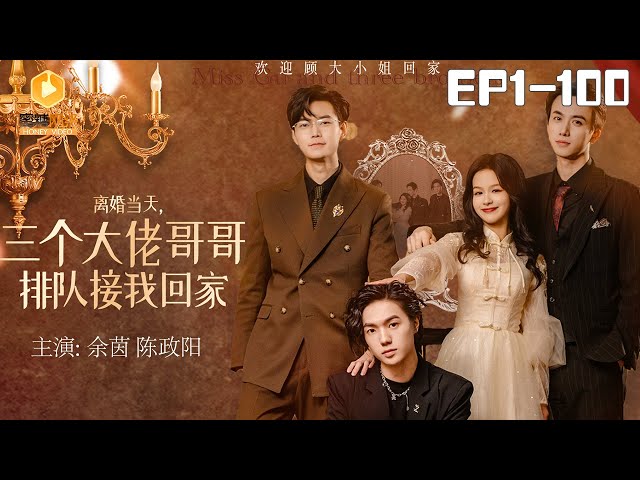 離婚當天，三個大佬哥哥排隊接我回家