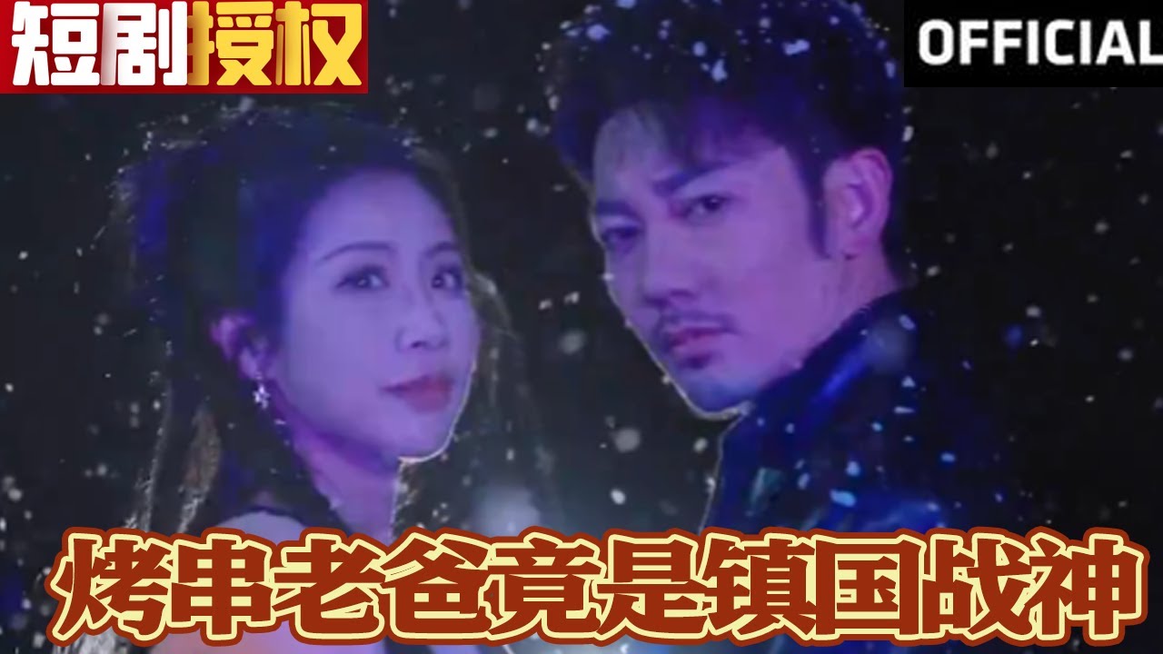 烤串老爸竟是鎮(zhèn)國戰(zhàn)神