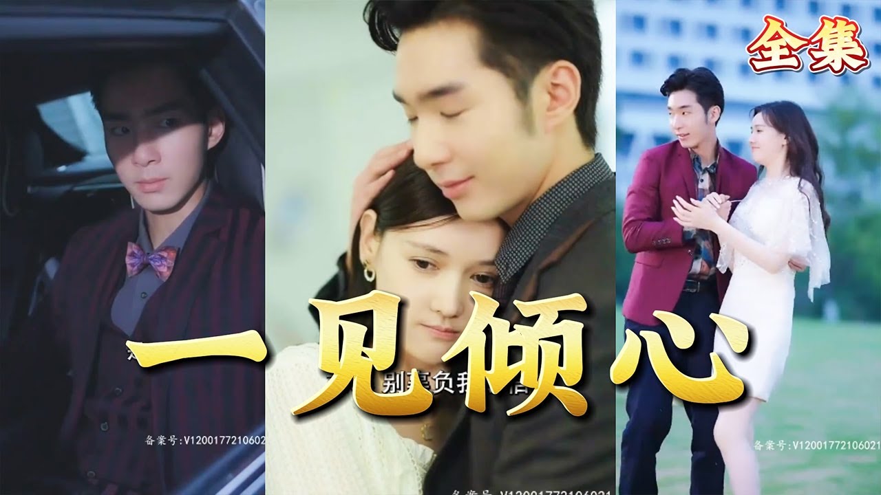 一見傾心