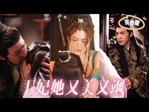 王妃她又美又颯