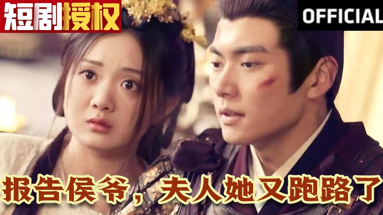 報(bào)告侯爺，夫人她又跑路了