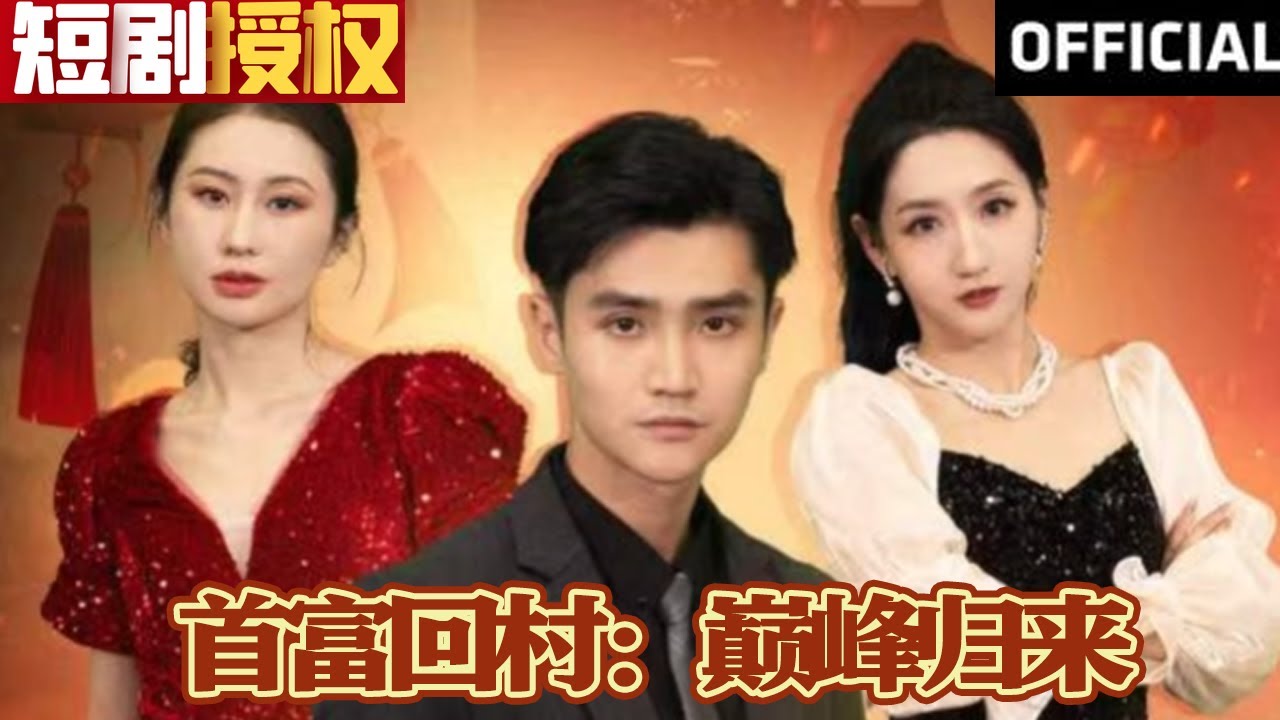 首富回村：巔峰歸來