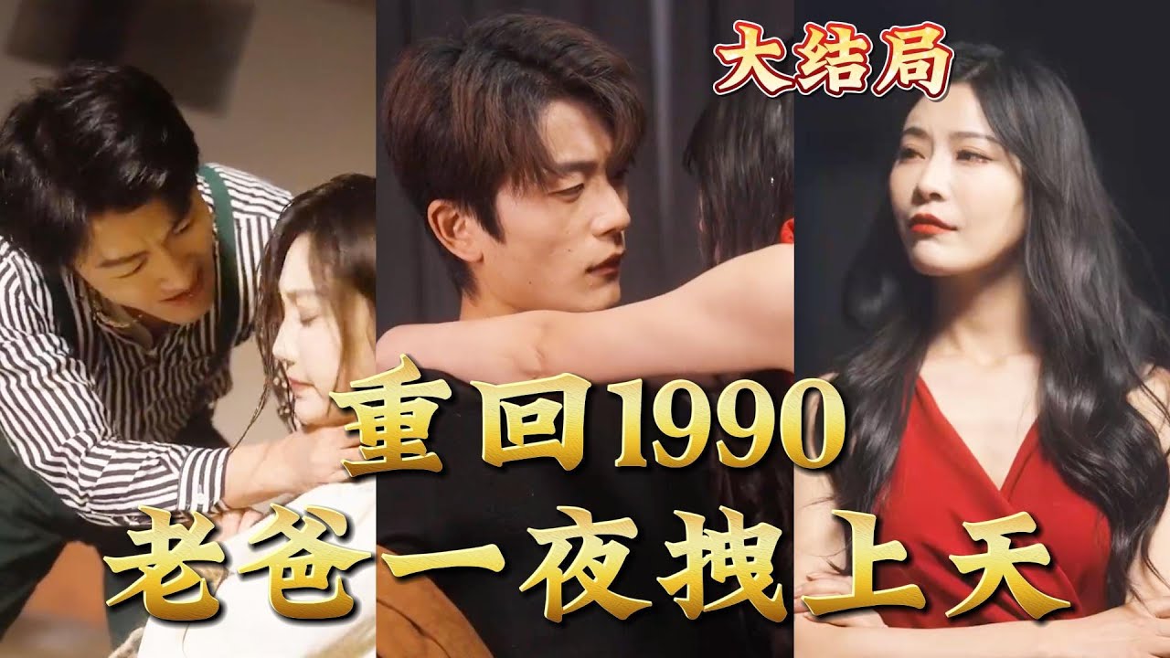 重回1990，老爸一夜拽上天