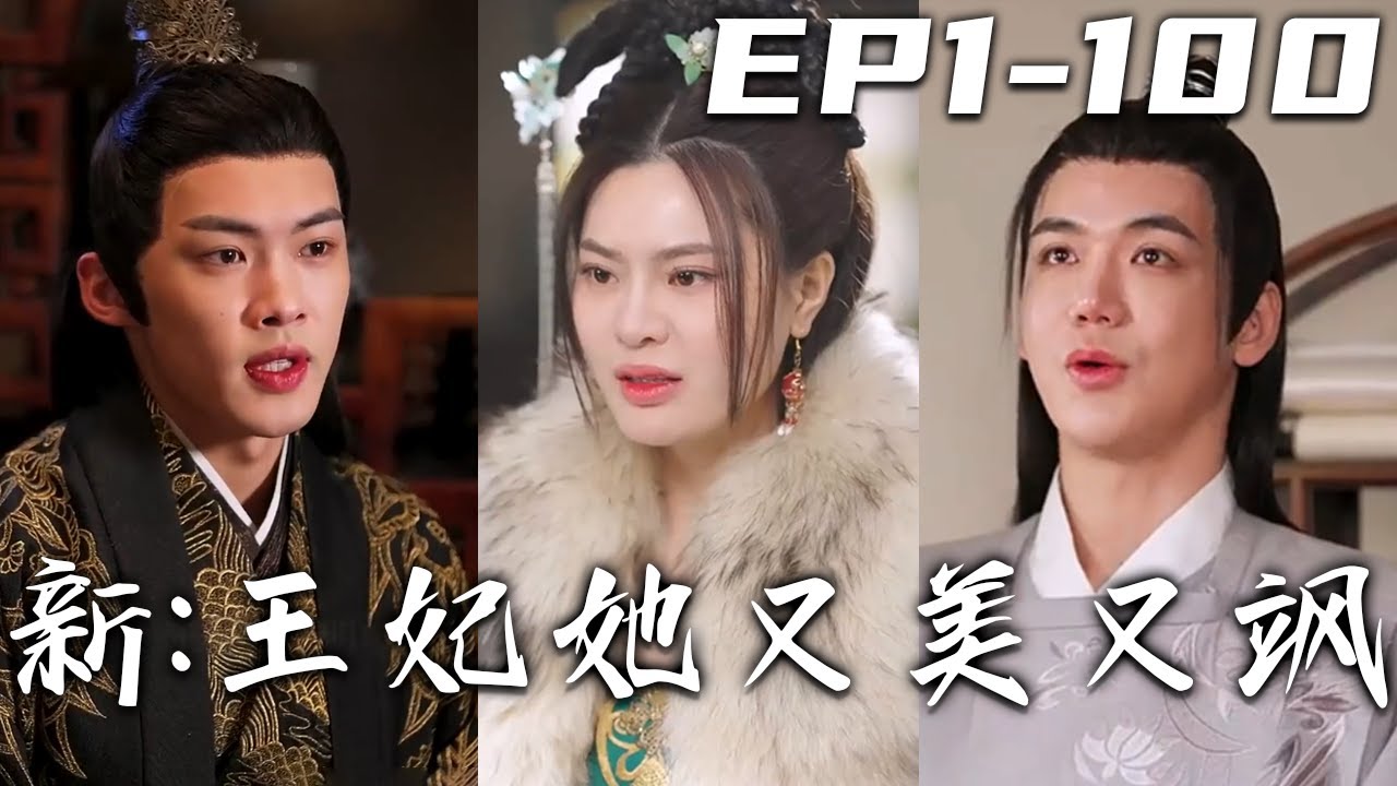 新：王妃她又美又颯