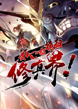 我，一招橫掃修真界·動(dòng)態(tài)漫